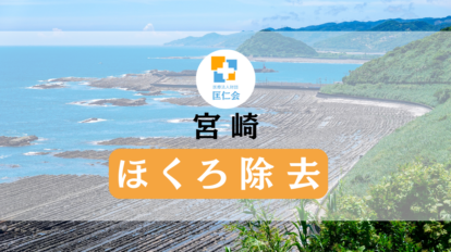 宮崎　ほくろ除去　安い